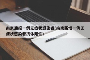 南京通报一例无症状感染者(南京新增一例无症状感染者抗体阳性)