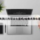 哈弗大狗二代可以七座吗/哈弗大狗七座多少钱