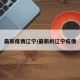 最新疫情辽宁/最新的辽宁疫情