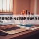 哈尔滨最新疫情(哈尔滨最新疫情从什么时候开始的)