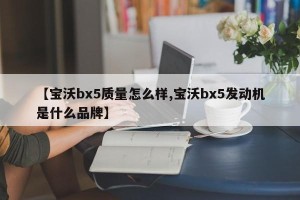 【宝沃bx5质量怎么样,宝沃bx5发动机是什么品牌】