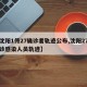 【沈阳1传27确诊者轨迹公布,沈阳27例确诊感染人员轨迹】