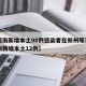 【河南新增本土98例感染者在郑州等7市,河南新增本土12例】