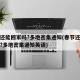 春节还能回家吗?多地密集通知(春节还能回家吗?多地密集通知英语)
