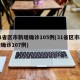 31省区市新增确诊105例(31省区市新增确诊107例)