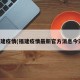 福建疫情(福建疫情最新官方消息今天)