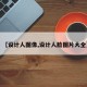 【设计人图像,设计人脸图片大全】