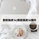 新款瑞虎3x/新款瑞虎3x图片