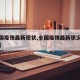 【全国疫情最新现状,全国疫情最新状况数据显示】