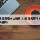 31省无新增本土确诊(31省份无新增本土确诊病例)