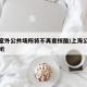 上海室外公共场所将不再查核酸/上海公共场所关闭