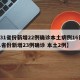 【31省份新增22例确诊本土病例16例,31省份新增23例确诊 本土2例】