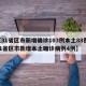 【31省区市新增确诊103例本土88例,31省区市新增本土确诊病例4例】