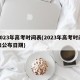 2023年高考时间表(2023年高考时间表公布日期)