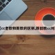 【cc老款和新款的区别,新旧款cc对比】