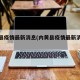 内黄县疫情最新消息(内黄县疫情最新消息通知)