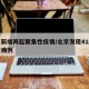北京新增两起聚集性疫情/北京发现41起聚集性病例