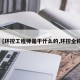 【环控工程师是干什么的,环控全称】