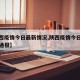 【陕西疫情今日最新情况,陕西疫情今日最新情况通报】