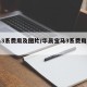 宝马3系费用及图片/华晨宝马3系费用及图片