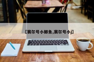 【赛尔号小鲫鱼,赛尔号小j】