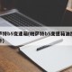 帕萨特b5变速箱(帕萨特b5变速箱油加多少升)