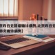 【北京昨日无新增确诊病例,北京昨日无新增新冠肺炎确诊病例】