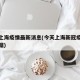 今天上海疫情最新消息(今天上海新冠疫情最新数据)