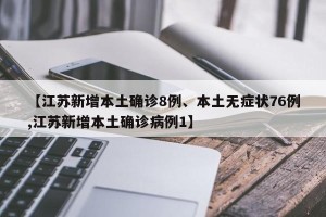 【江苏新增本土确诊8例、本土无症状76例,江苏新增本土确诊病例1】