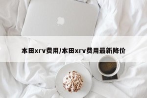 本田xrv费用/本田xrv费用最新降价