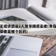 青岛无症状感染2人属早期感染者(青岛无症状感染者是哪个区的)