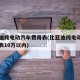 比亚迪纯电动汽车费用表(比亚迪纯电动汽车费用表10万以内)
