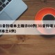 31省份增本土确诊80例(31省份增11例本土8例)