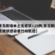 【青岛新增本土无症状129例,青岛新增3例无症状感染者行动轨迹】