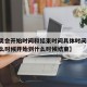 【冬奥会开始时间和结束时间具体时间,冬奥会什么时候开始到什么时候结束】