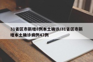 31省区市新增8例本土确诊/31省区市新增本土确诊病例47例