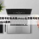 北京限号轮换周期2022/北京限号轮换周期2022最新