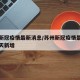 苏州新冠疫情最新消息/苏州新冠疫情最新消息今天新增