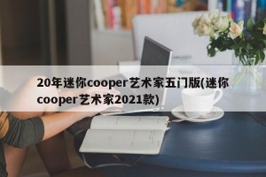 20年迷你cooper艺术家五门版(迷你cooper艺术家2021款)