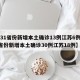 【31省份新增本土确诊13例江苏6例,31省份新增本土确诊30例江苏18例】