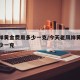 老凤祥黄金费用多少一克/今天老凤祥黄金费用多少一克