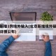 北京新增1例境外输入(北京新增境外输入感染者详情公布)