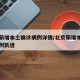 北京新增本土确诊病例详情/北京新增本土确诊病例轨迹