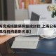 【上海完成核酸采样继续封控,上海公布核酸检测采样机构最新名单】