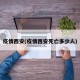 疫情西安(疫情西安死亡多少人)