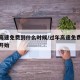 过年高速免费到什么时候/过年高速免费什么时候开始