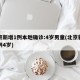 北京新增1例本地确诊:4岁男童(北京新增一例4岁)