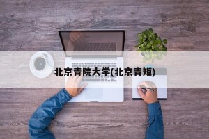 北京青院大学(北京青矩)