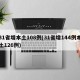 31省增本土108例(31省增144例本土126例)