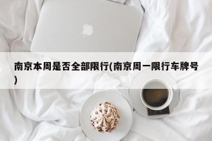 南京本周是否全部限行(南京周一限行车牌号)